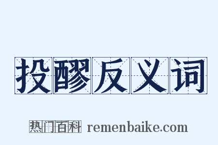 投醪反义词是什么意思的图片
